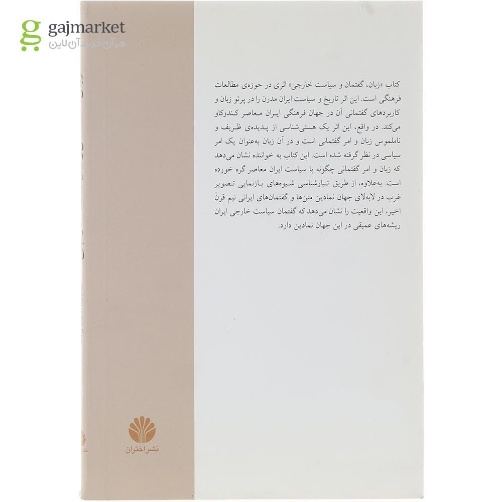 تصویر از کتاب زبان گفتمان و سیاست خارجی