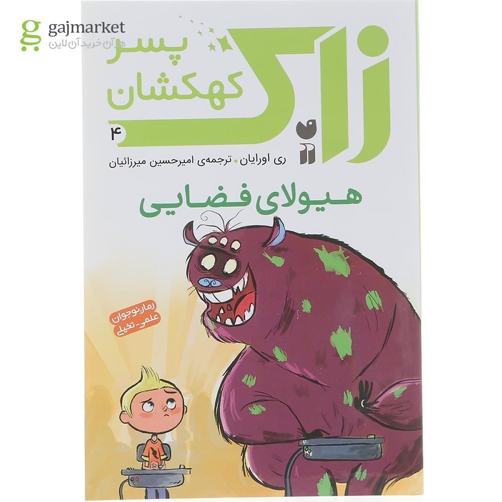تصویر از کتاب هیولای فضایی مجموعه زاک پسر کهکشان جلد 4