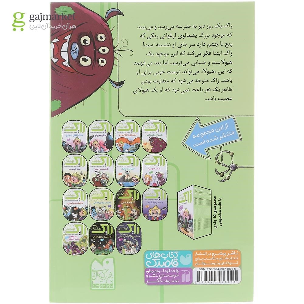 تصویر از کتاب هیولای فضایی مجموعه زاک پسر کهکشان جلد 4