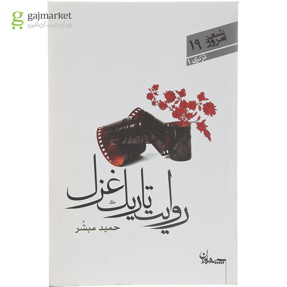 تصویر از کتاب روایت تاریک غزل