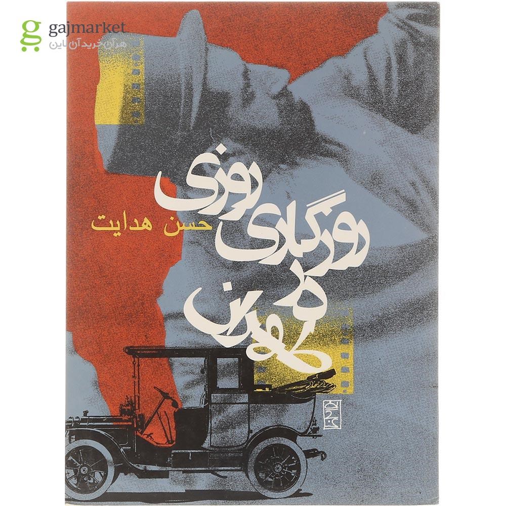 تصویر از کتاب روزی روزگاری در طهران