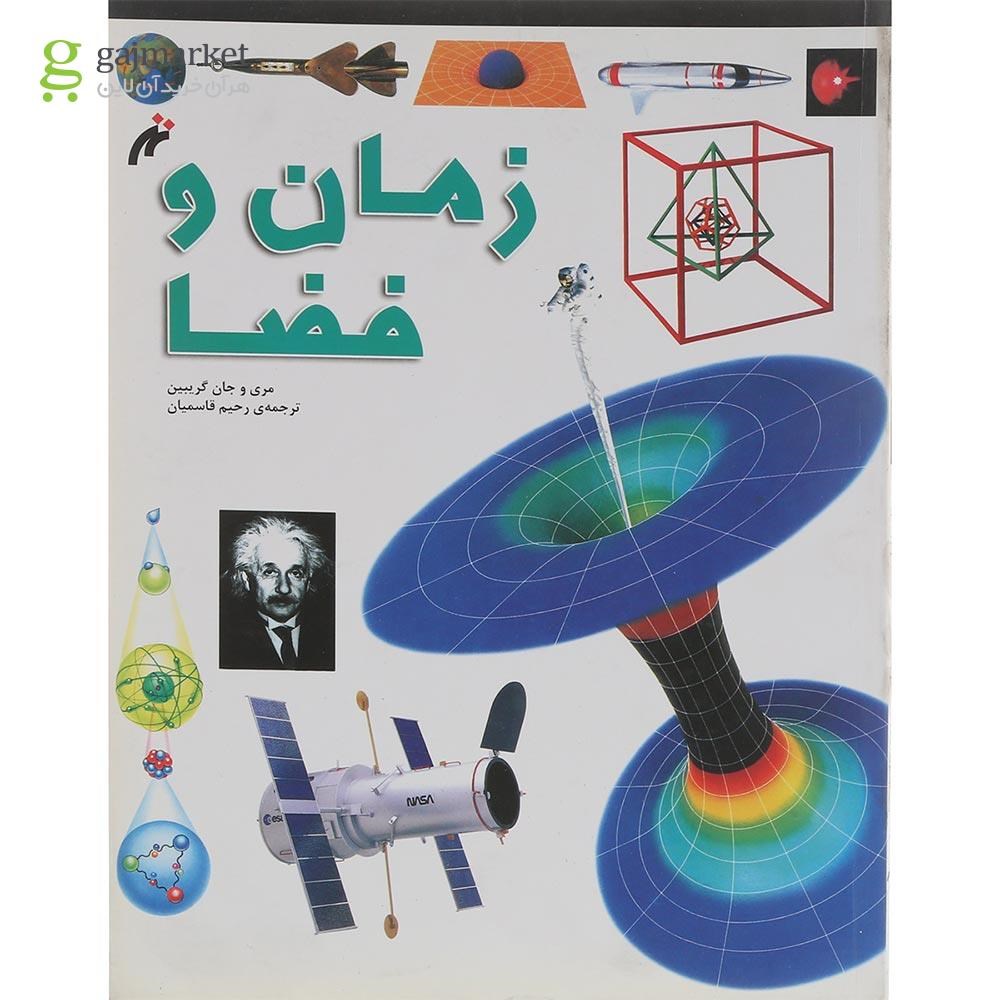 تصویر از کتاب زمان و فضا