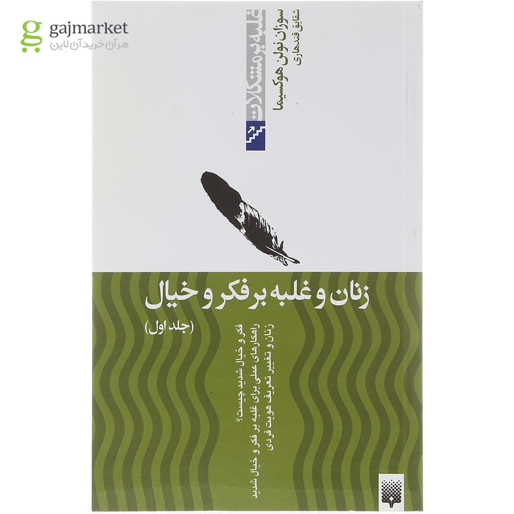 تصویر از کتاب زنان و غلبه بر فکر و خیال جلد 1
