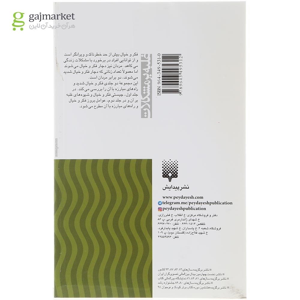 تصویر از کتاب زنان و غلبه بر فکر و خیال جلد 1