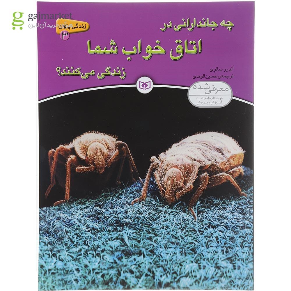 تصویر از کتاب چه جاندارانی در اتاق خواب شما زندگی می کنند مجموعه زندگی پنهان جلد 3