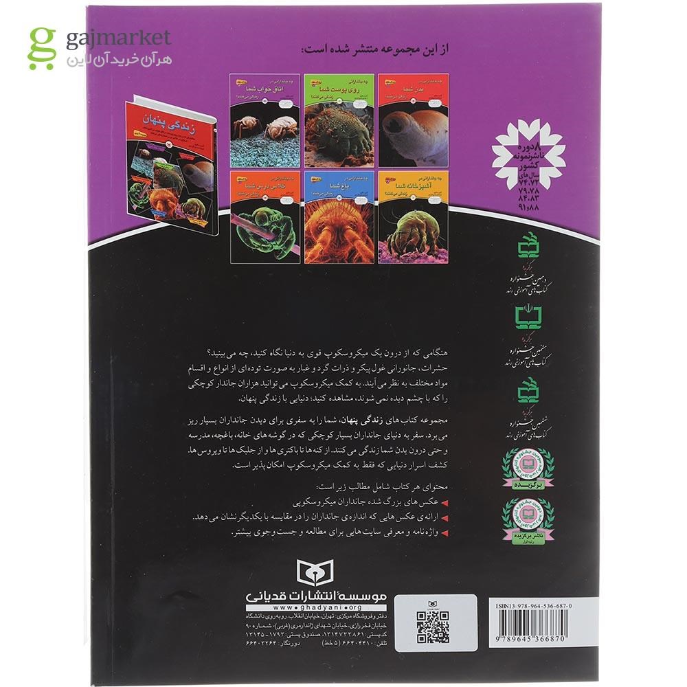 تصویر از کتاب چه جاندارانی در اتاق خواب شما زندگی می کنند مجموعه زندگی پنهان جلد 3