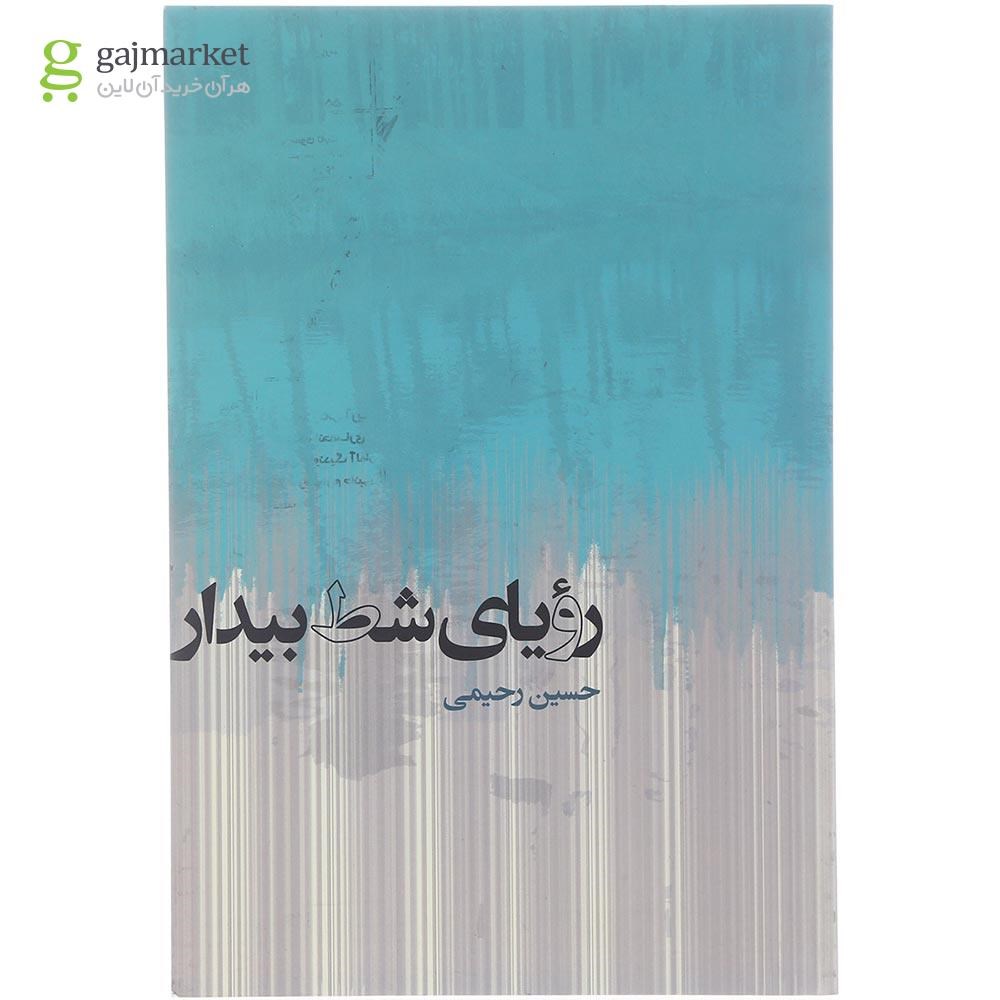 تصویر از کتاب رویای شط بیدار