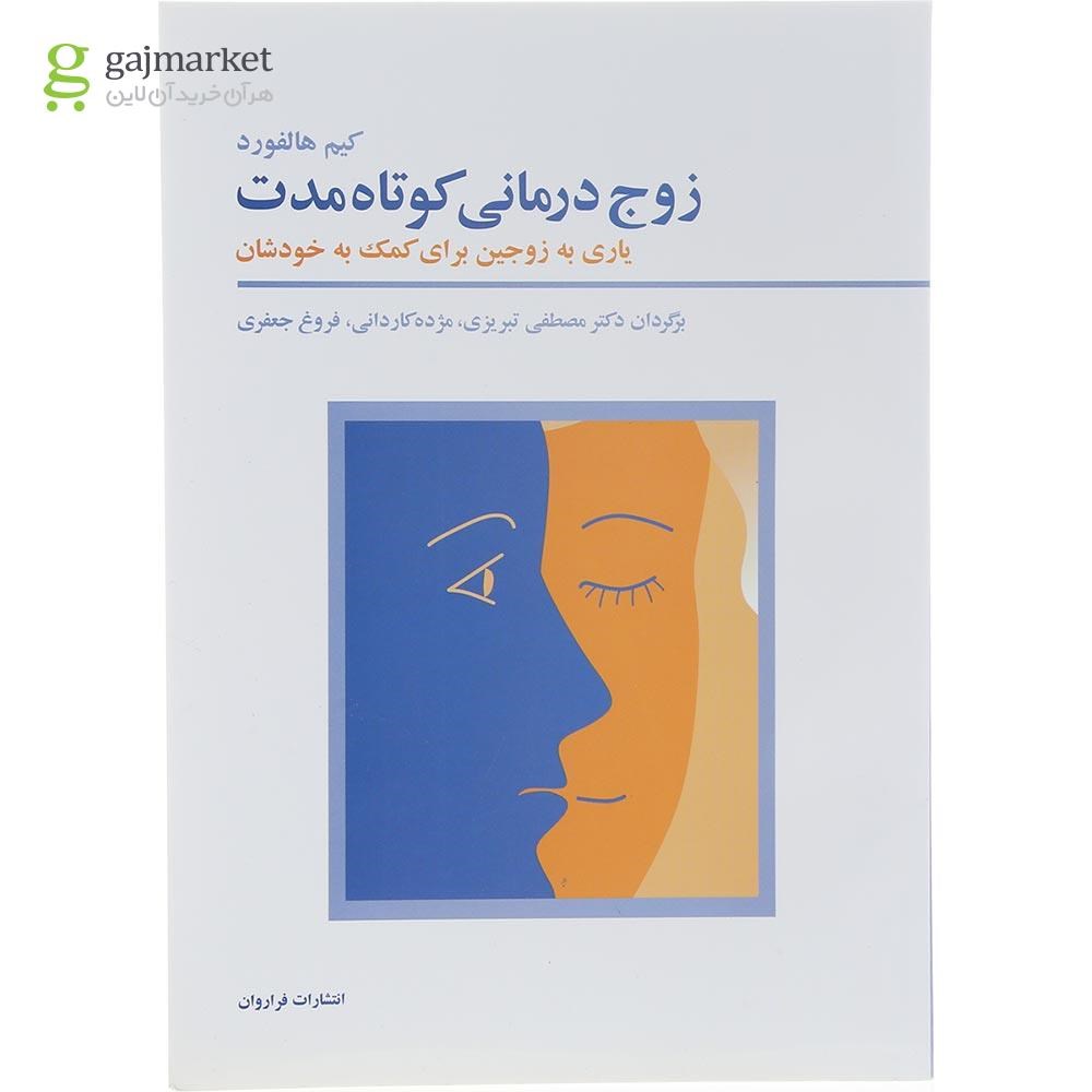 تصویر از کتاب زوج درمانی کوتاه مدت