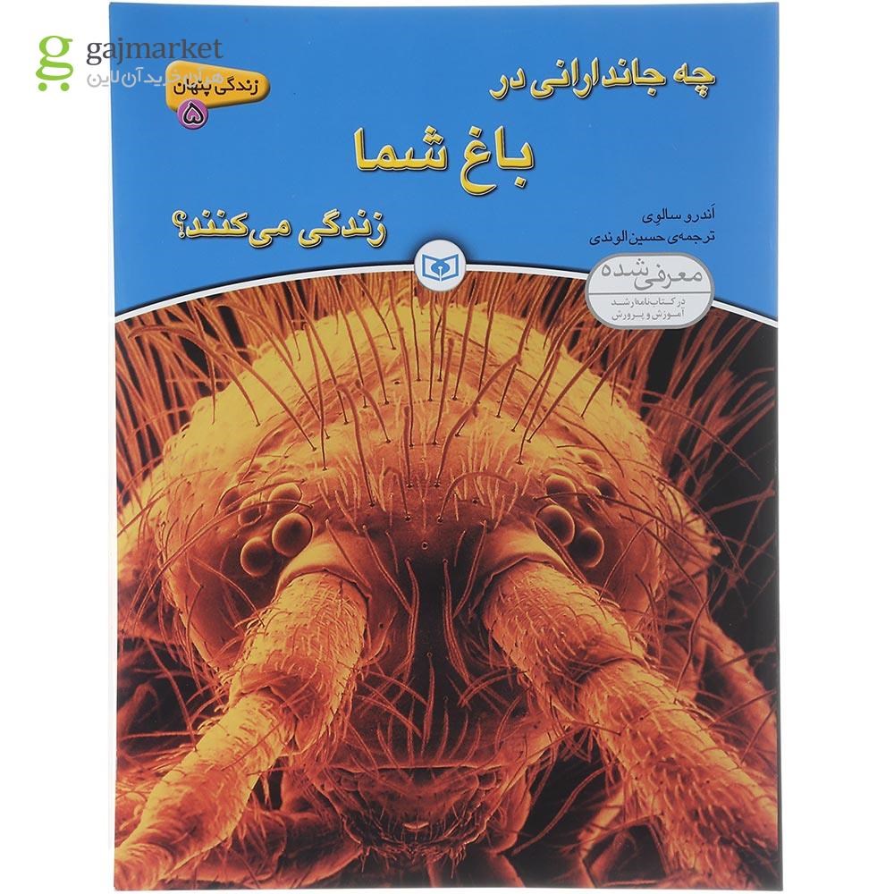 تصویر از کتاب چه جاندارانی در باغ شما زندگی می کنند مجموعه زندگی پنهان جلد 5