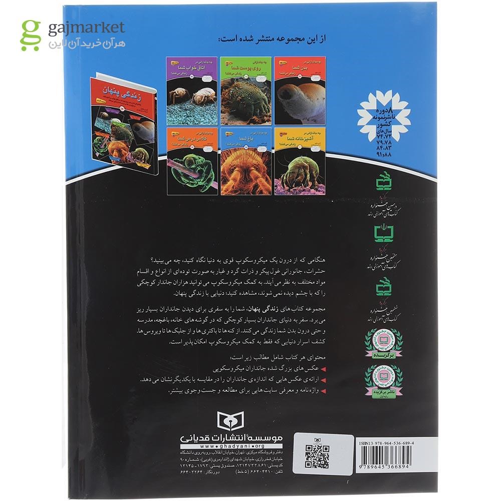 تصویر از کتاب چه جاندارانی در باغ شما زندگی می کنند مجموعه زندگی پنهان جلد 5