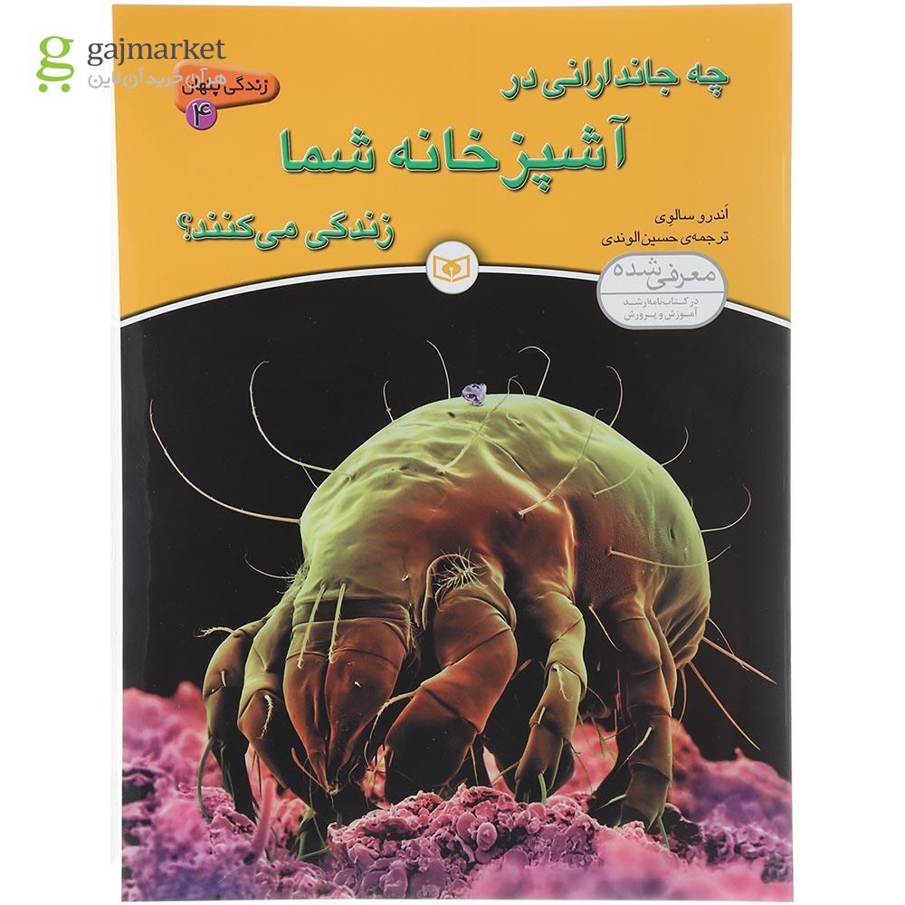 تصویر از کتاب چه جاندارانی در آشپزخانه شما زندگی می کنند مجموعه زندگی پنهان جلد 4
