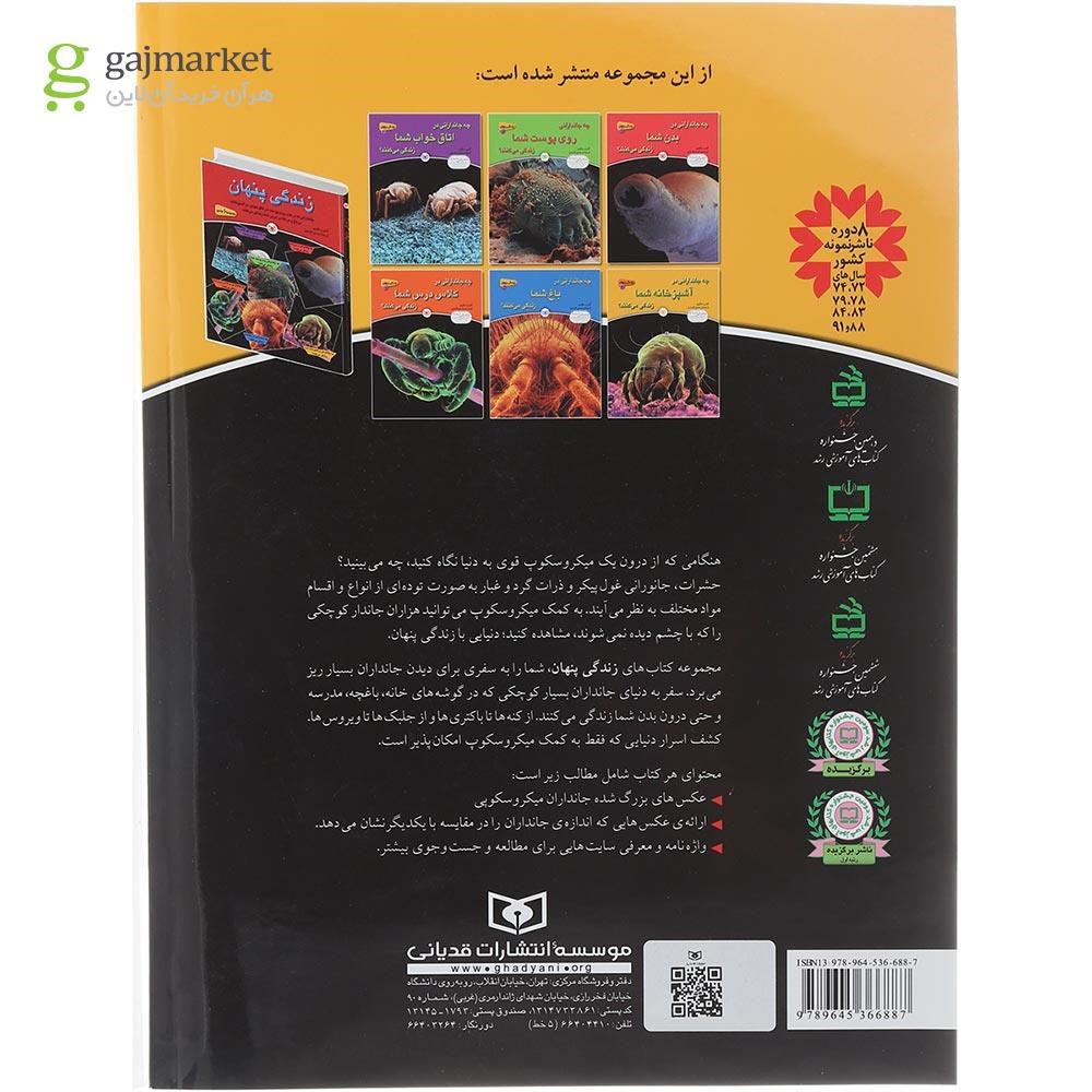 تصویر از کتاب چه جاندارانی در آشپزخانه شما زندگی می کنند مجموعه زندگی پنهان جلد 4