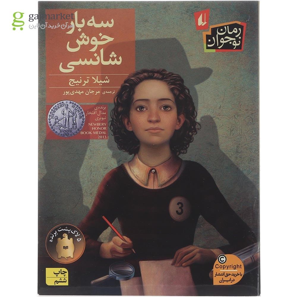 تصویر از کتاب سه بار خوش شانسی
