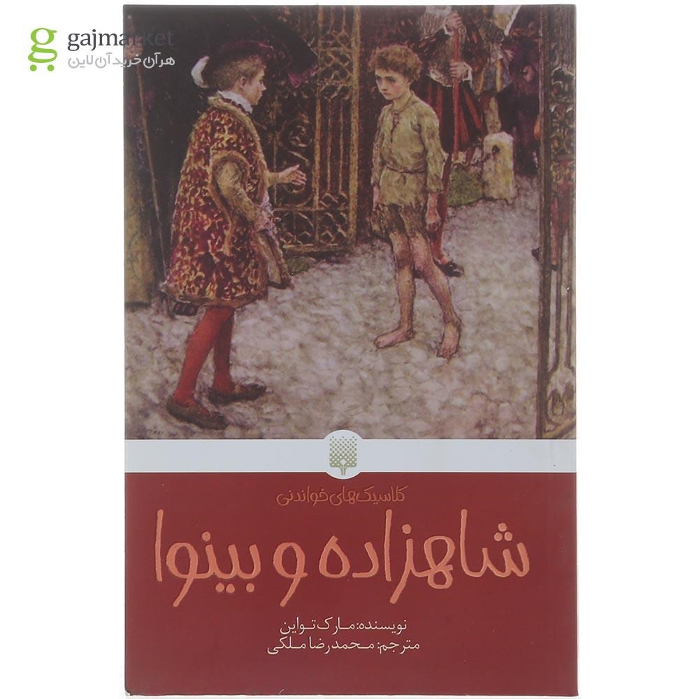 تصویر از کتاب شاهزاده و بینوا