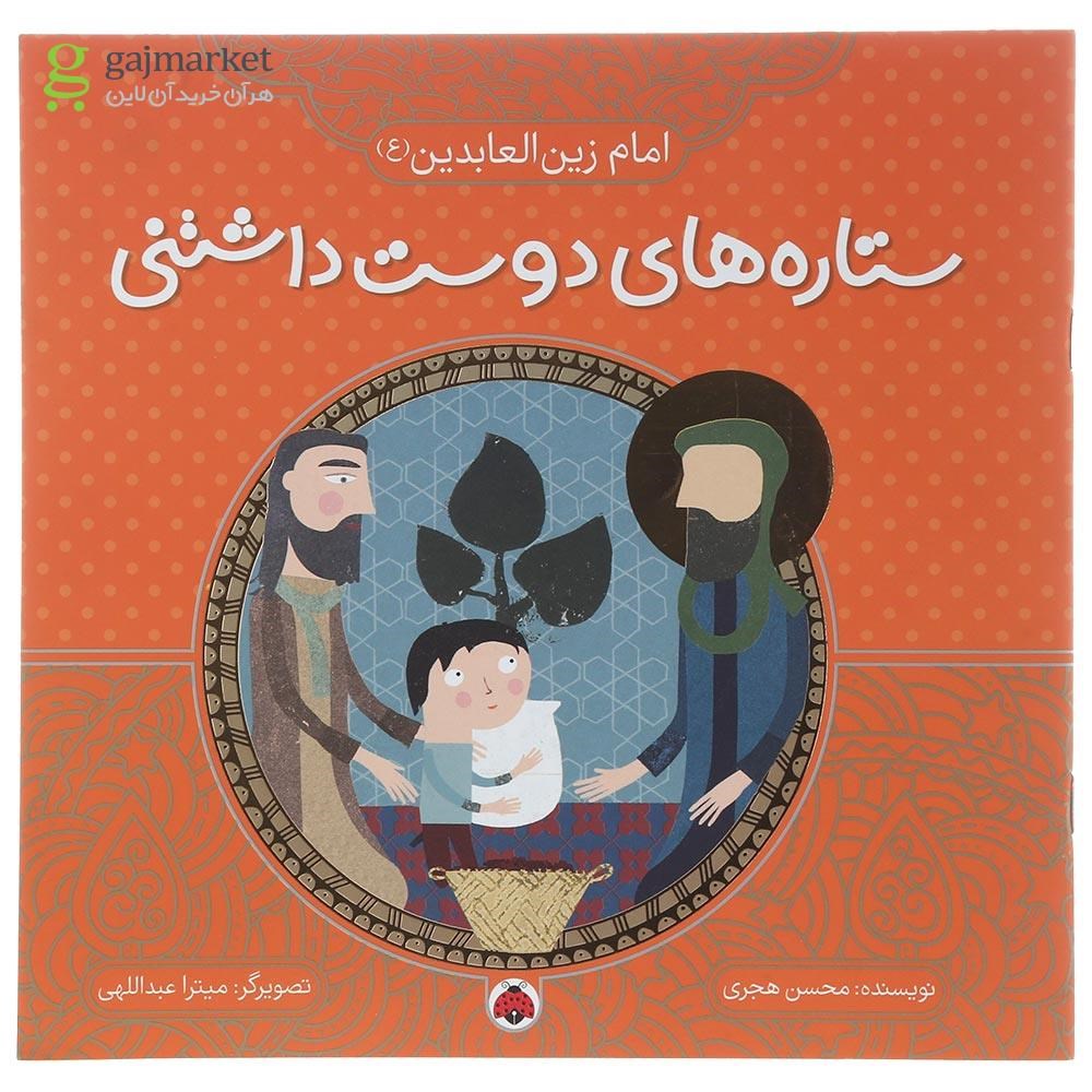 تصویر از کتاب امام زین العابدین مجموعه ستاره های دوست داشتنی 
