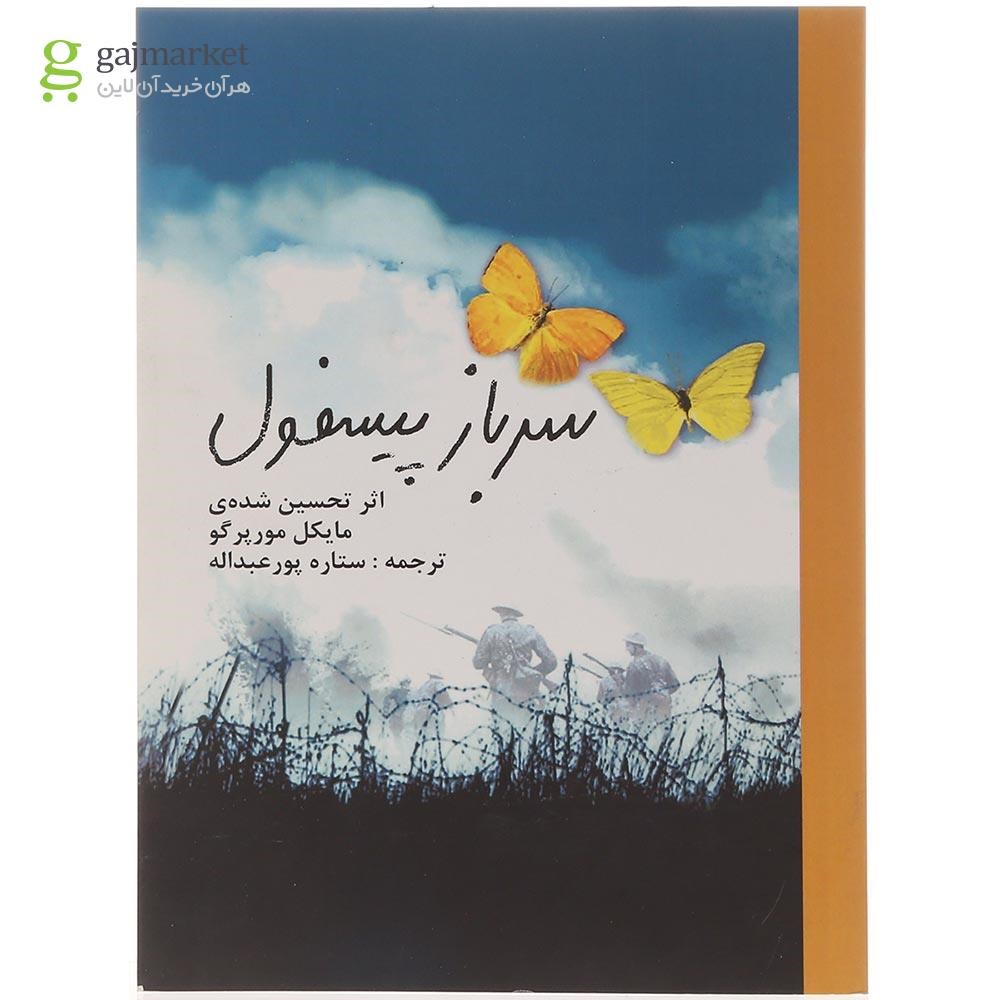 تصویر از کتاب سرباز پیسفول