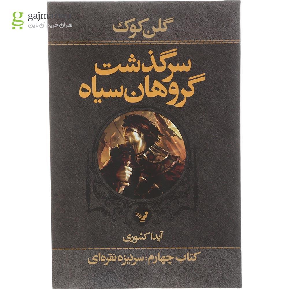 تصویر از کتاب سرنیزه نقره ای مجموعه سرگذشت گروهان سیاه جلد 4