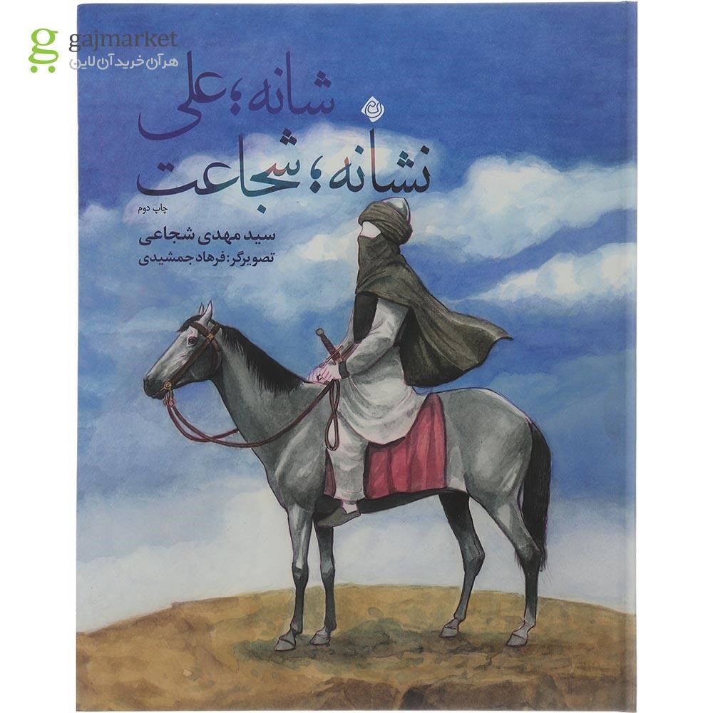 تصویر از کتاب شانه علی نشانه شجاعت