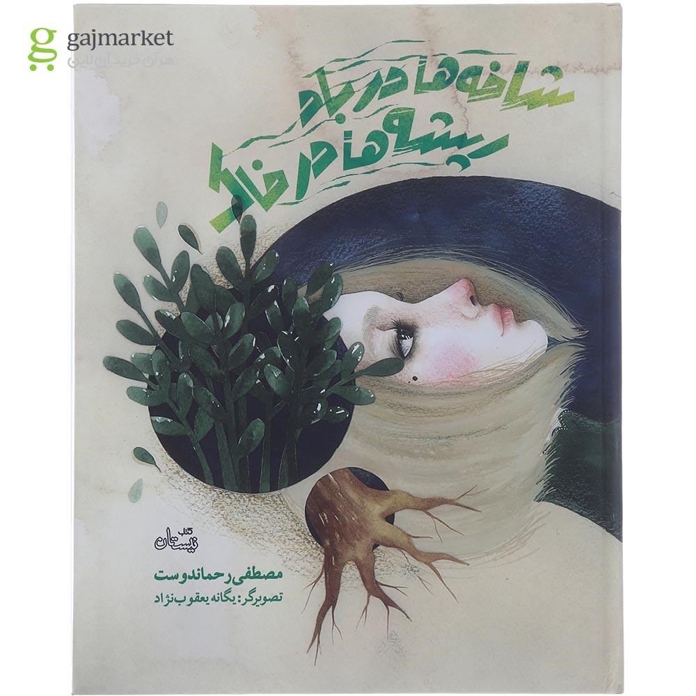 تصویر از کتاب شاخه ها در باد ریشه ها در خاک