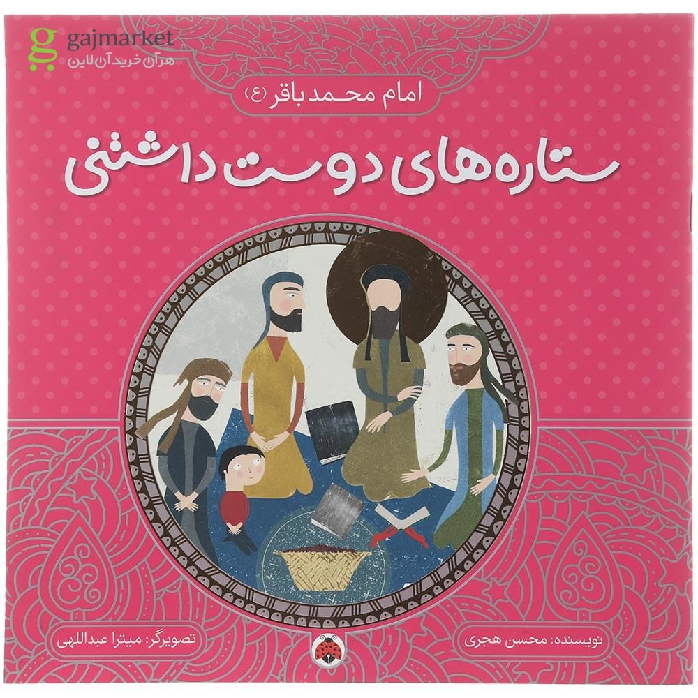 تصویر از کتاب امام محمد باقر مجموعه ستاره های دوست داشتنی
