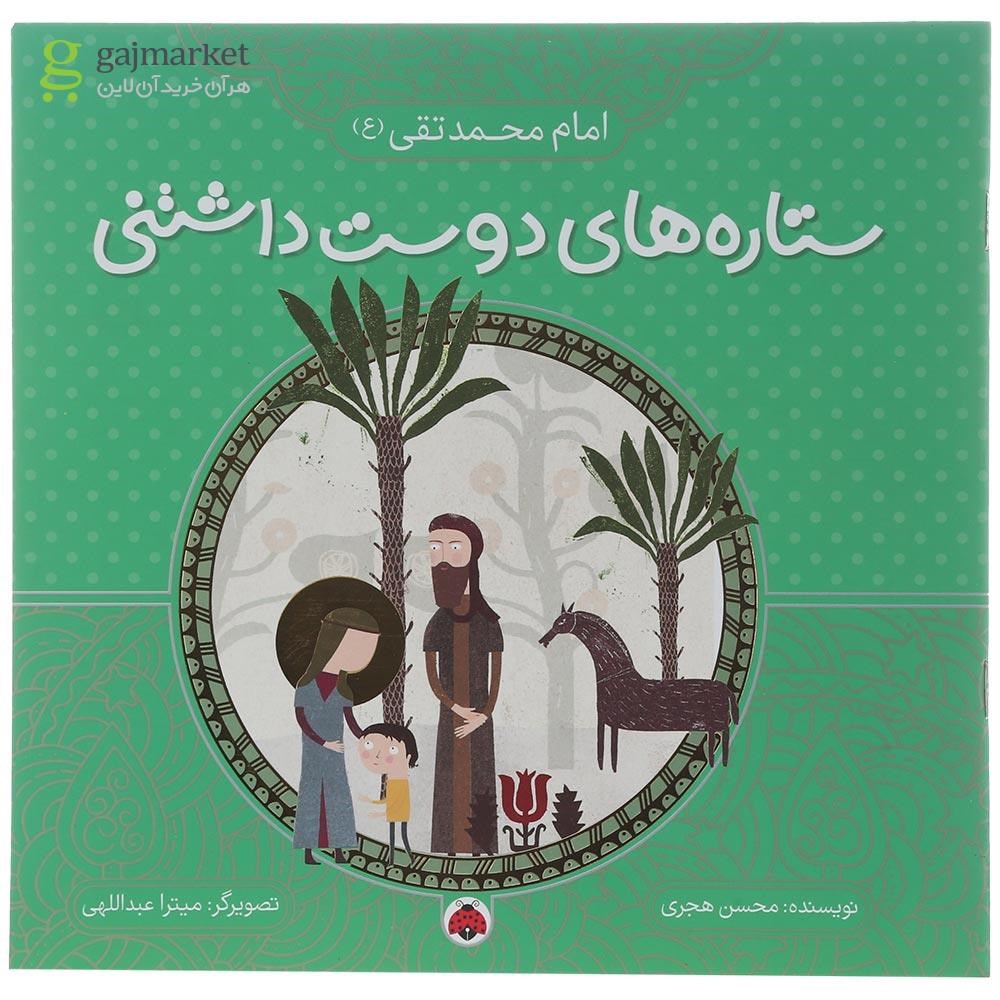 تصویر از کتاب امام محمد تقی مجموعه ستاره های دوست داشتنی