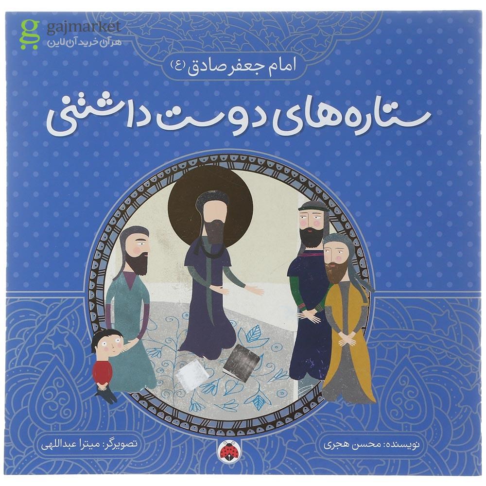 تصویر از کتاب امام جعفر صادق مجموعه ستاره های دوست داشتنی