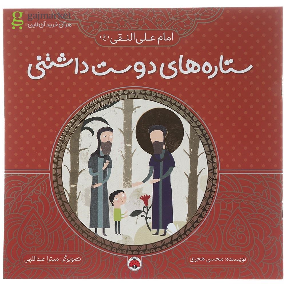 تصویر از کتاب امام علی النقی مجموعه ستاره های دوست داشتنی