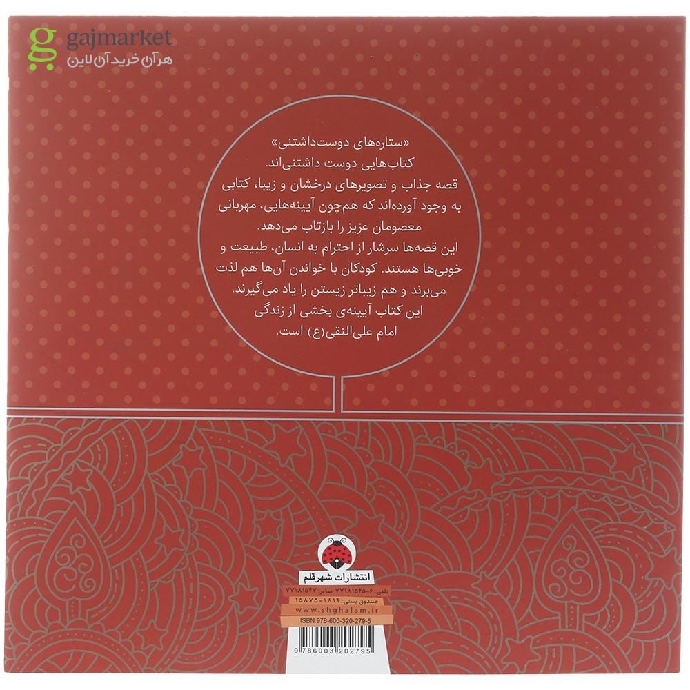 تصویر از کتاب امام علی النقی مجموعه ستاره های دوست داشتنی