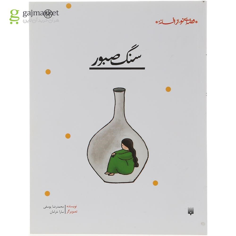تصویر از کتاب سنگ صبور