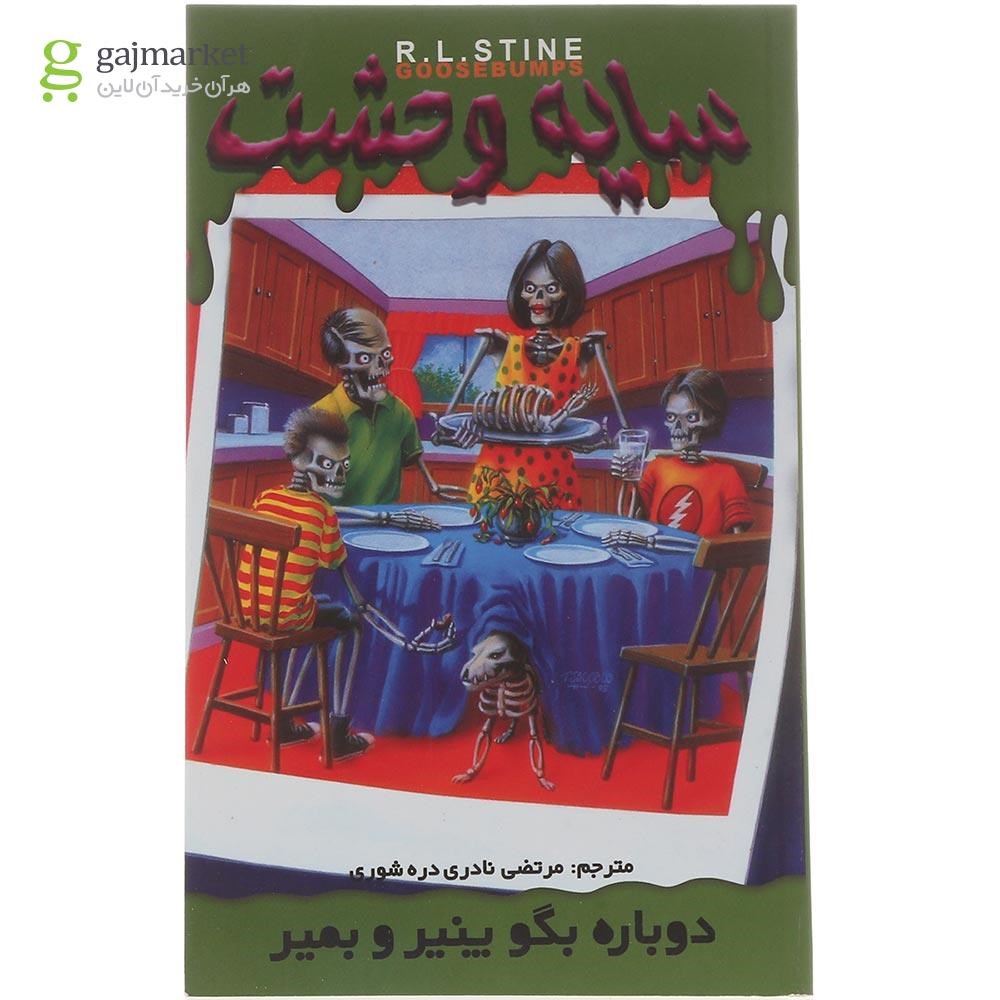 تصویر از کتاب دوباره بگو پنیر و بمیر مجموعه سایه وحشت جلد 9