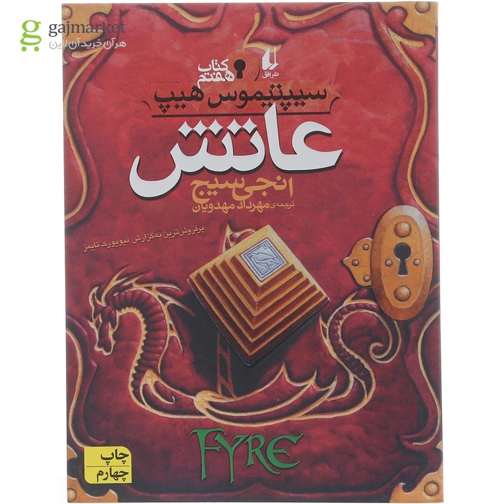 تصویر از کتاب عاتش مجموعه سیپتیموس هیپ جلد 7