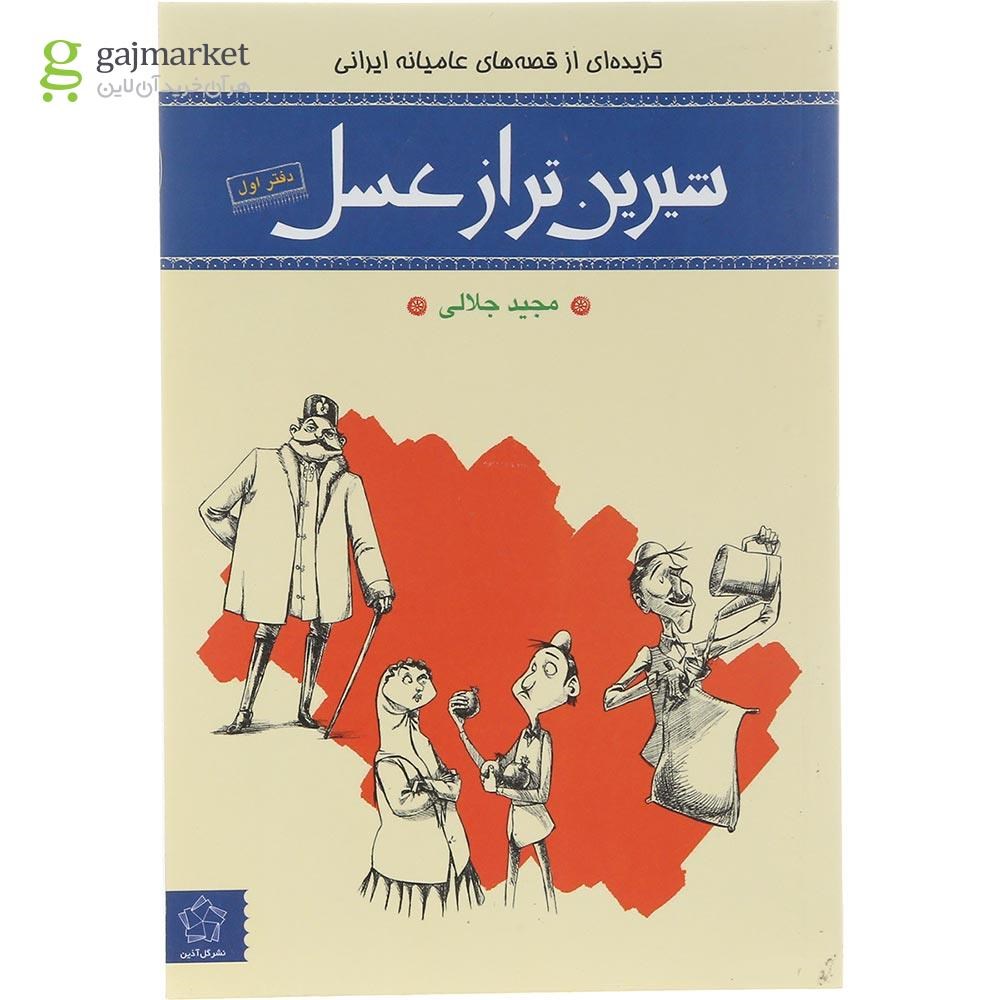تصویر از کتاب شیرین تر از عسل