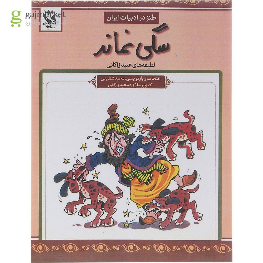 تصویر از کتاب سگی نماند