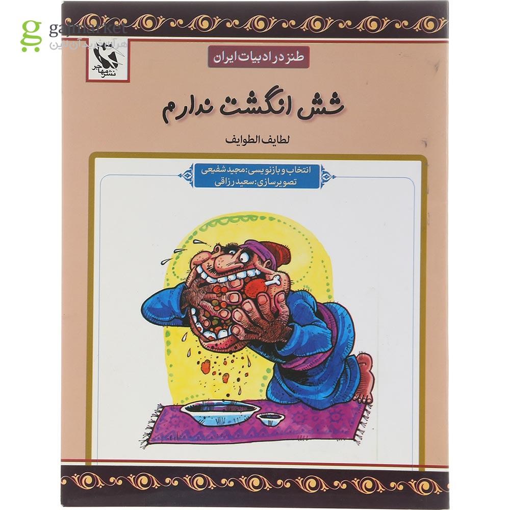 تصویر از کتاب شش انگشت ندارم