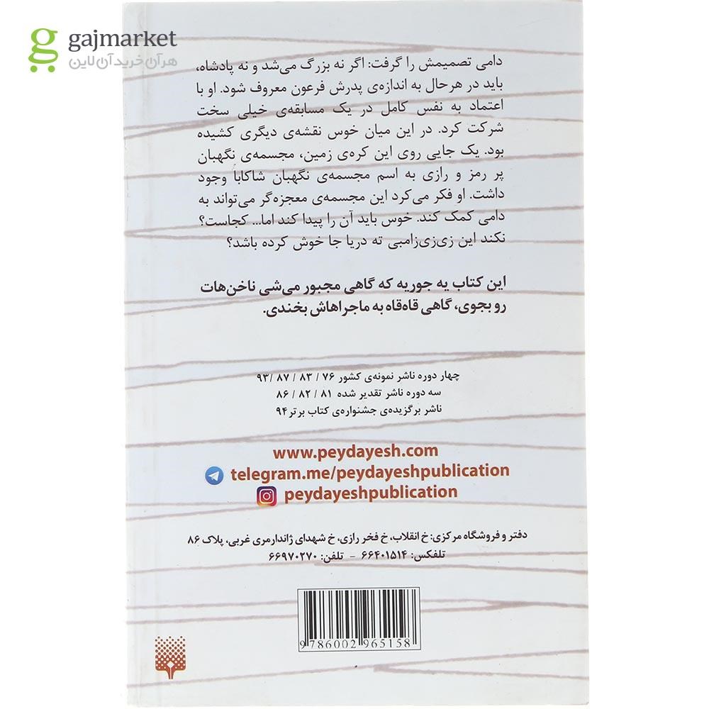 تصویر از کتاب مجسمه نگهبان شاکابا مجموعه دامی مومیایی جلد 3