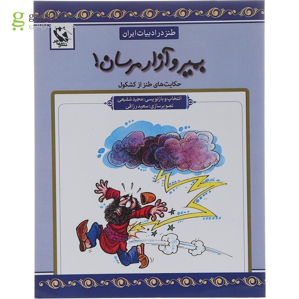 تصویر از کتاب بمیر و آزار مرسان
