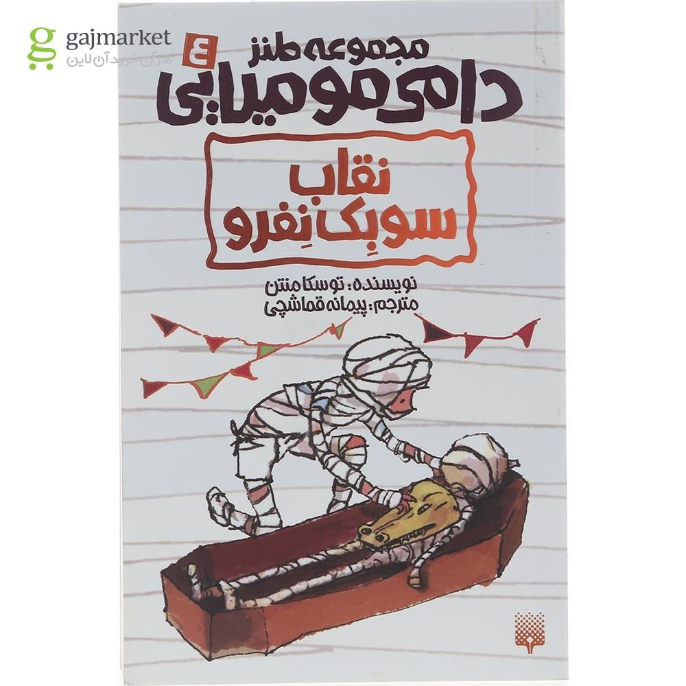 تصویر از کتاب نقاب سوبک نفرو مجموعه طنز دامی مومیایی جلد 4