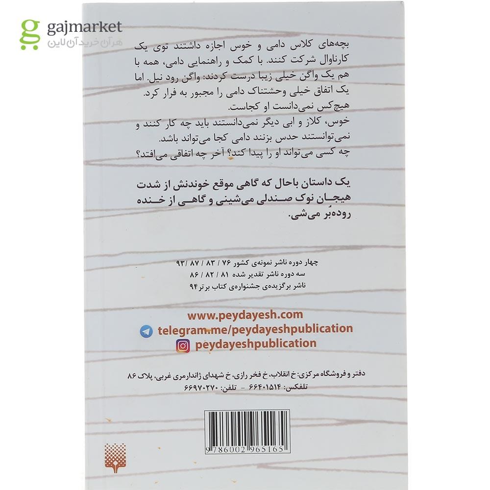 تصویر از کتاب نقاب سوبک نفرو مجموعه طنز دامی مومیایی جلد 4