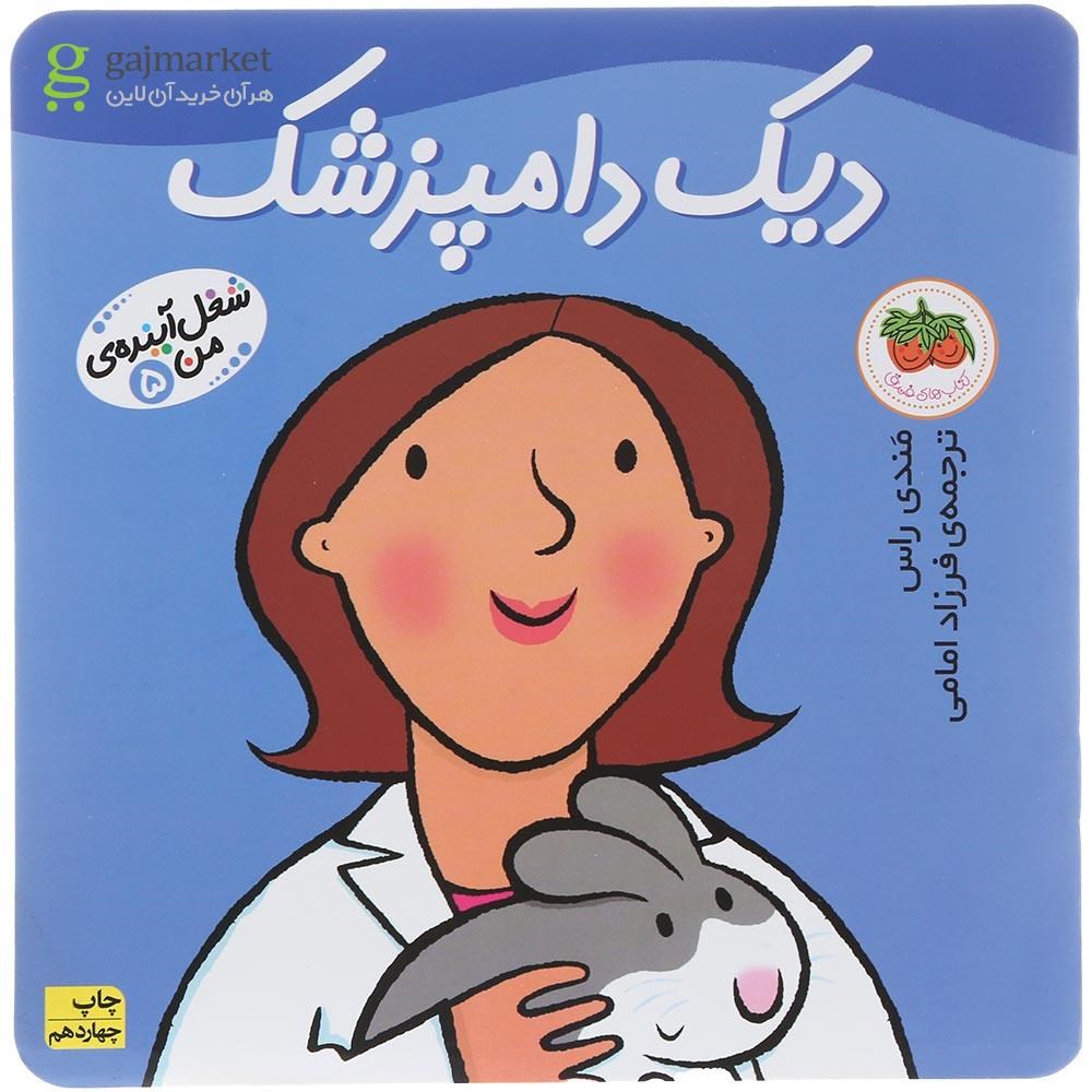 تصویر از کتاب دیک دامپزشک مجموعه شغل آینده من جلد 5