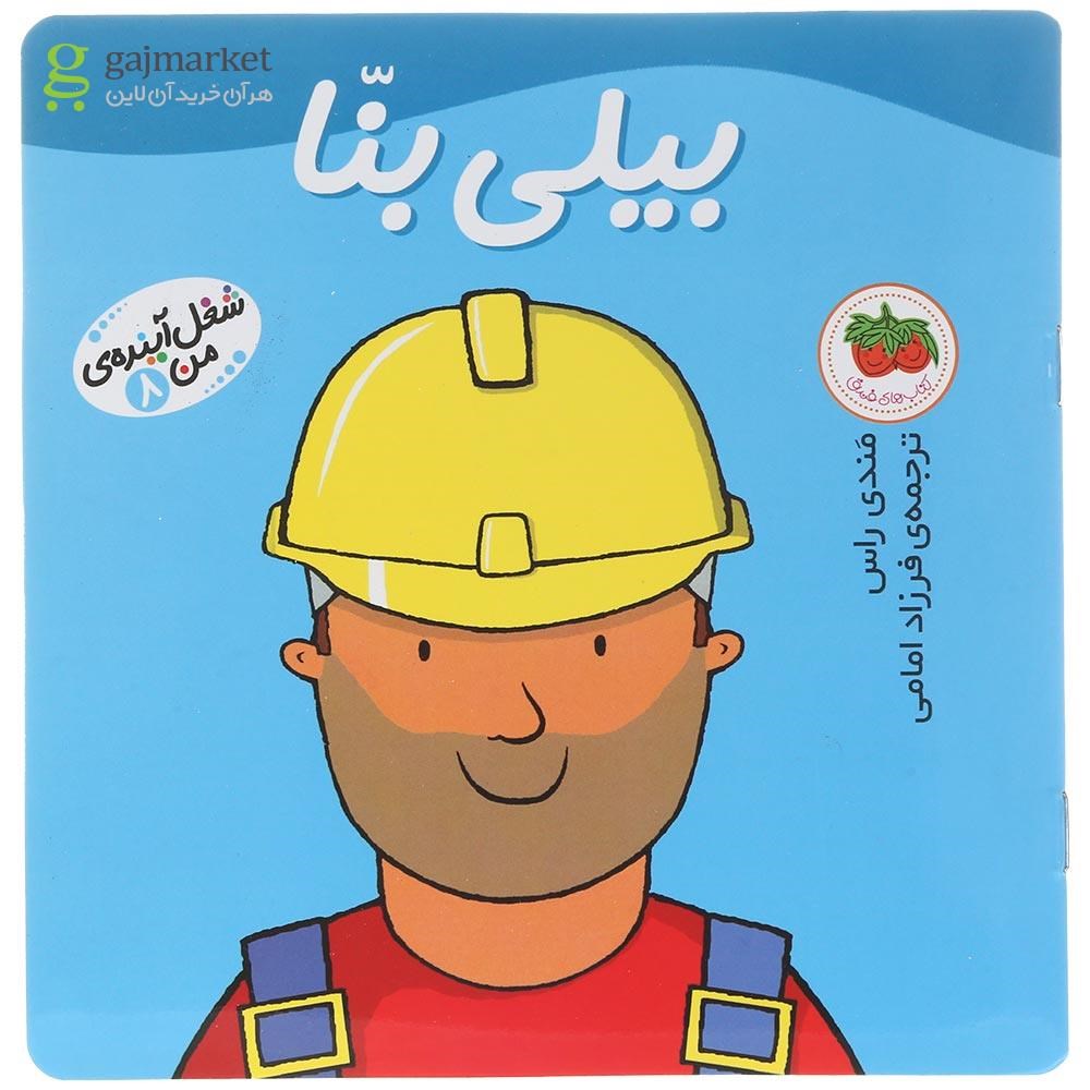 تصویر از کتاب بیلی بنا مجموعه شغل آینده من جلد 8