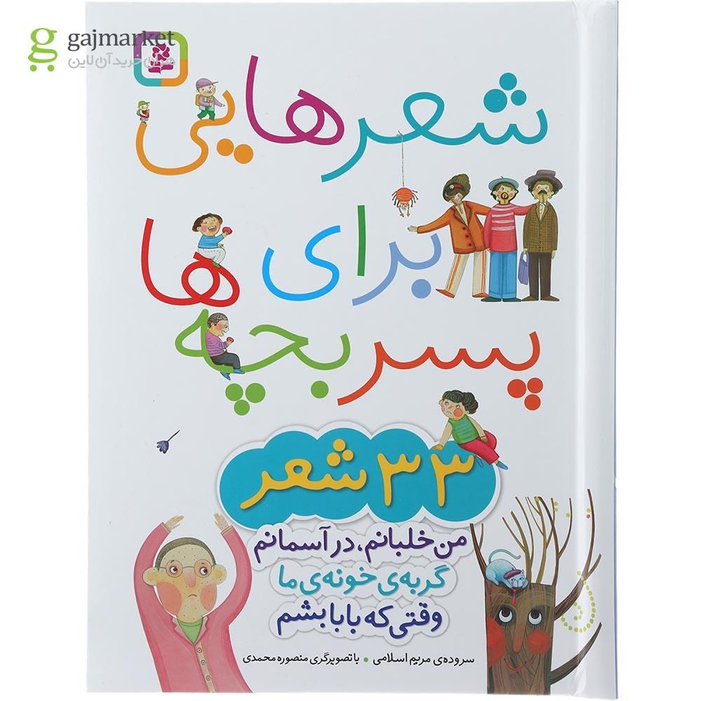 تصویر از کتاب شعرهایی برای پسر بچه ها 
