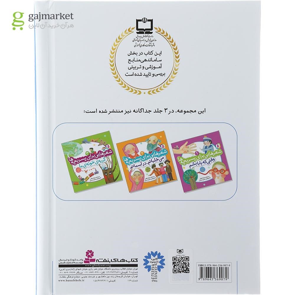 تصویر از کتاب شعرهایی برای پسر بچه ها 