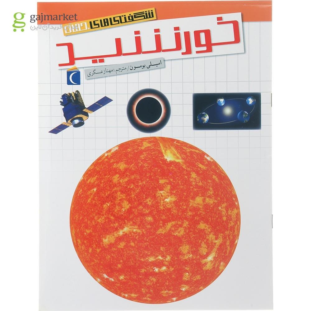 تصویر از کتاب خورشید مجموعه شگفتی های جهان