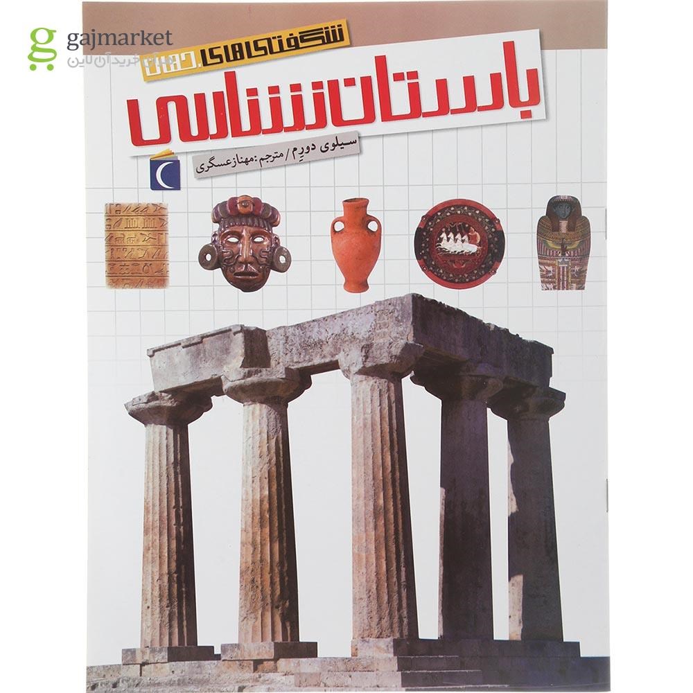 تصویر از کتاب باستان شناسی مجموعه شگفتی های جهان
