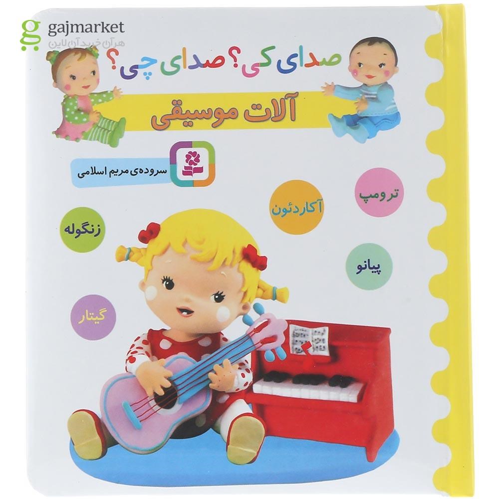 تصویر از کتاب آلات موسیقی مجموعه صدای کی صدای چی