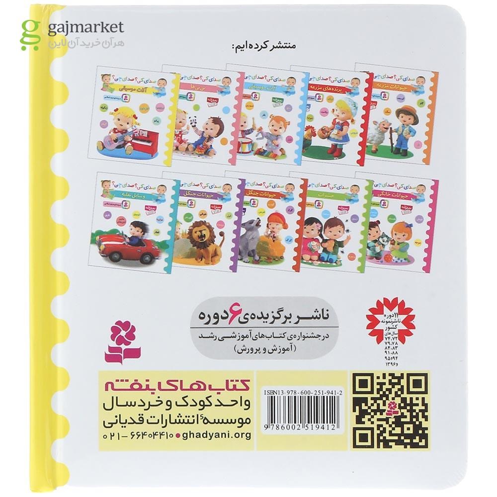 تصویر از کتاب آلات موسیقی مجموعه صدای کی صدای چی