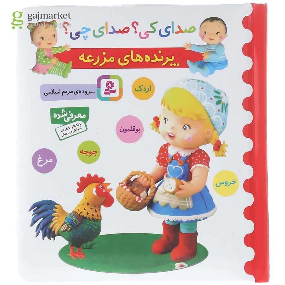 تصویر از کتاب پرنده های مزرعه مجموعه صدای کی صدای چی