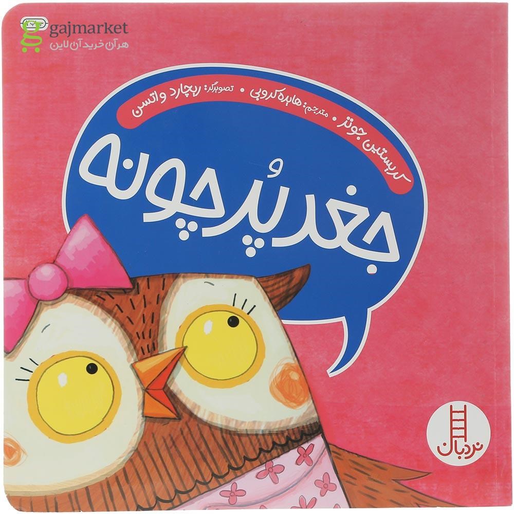 تصویر از کتاب جغد پرچونه