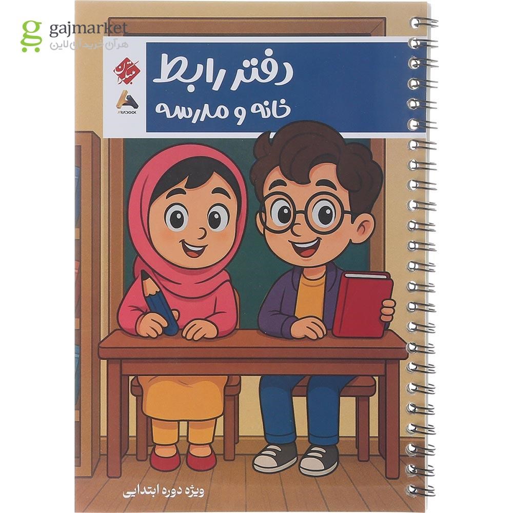 تصویر از دفتر رابط خانه و مدرسه اول تا ششم انتشارات مبتکران 