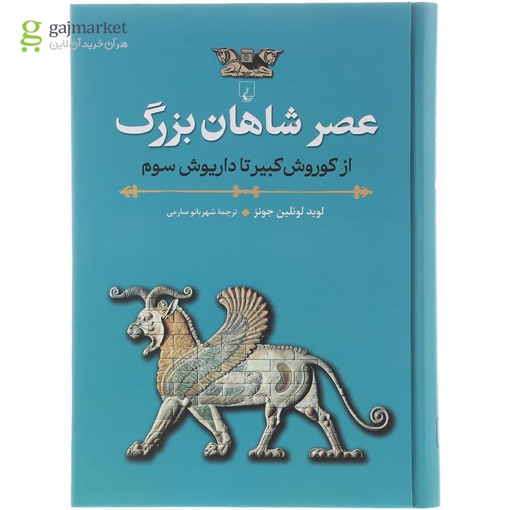 تصویر از کتاب عصر شاهان بزرگ
